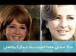 شاهد شكل الفنانة نجلاء فتحي بعد تقدمها بالعمر