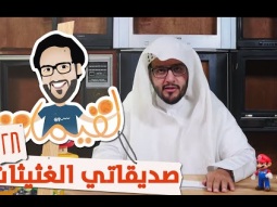 #لقيمات 28 - صديقاتي الغثيثات