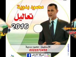 البوم تعاليل محمود بدويه 3 وصله النذر مني 2016