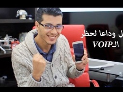 كيف تستعمل خدمة الـ VOIP رغما عن انف شركات الإتصال وتتصل بالمجان بدون VPN