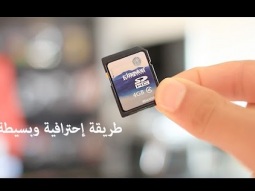 طريقة بسيطة لايعرفها الاغلبية من اجل معرفة بطاقة الذاكرة اصلية او مقلدة