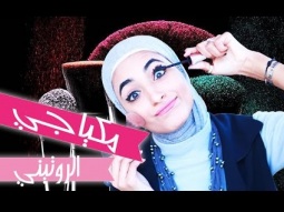Makeup Routine | مكياجي الروتيني