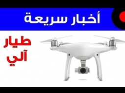 الفانتوم 4 تحصل على طيار آلي
