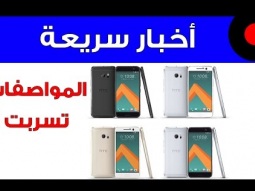مواصفات مسربة لجوال HTC 10