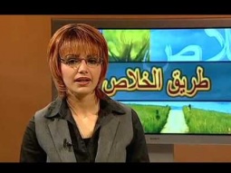 برنامج طريق الخلاص ــ البحث عن المسيح