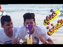 #تحدي التصفيق في شواطئ دبي مع العقاب (جحفلي) | CREAM TO THE FACE CHALLENGE