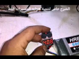 مقياس ومثبت الفولتيه cx20