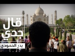 #أخاطبني | بدر الحمودي - قال جدي | Bader - Qal Jadi