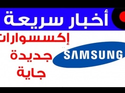 صرعة جديدة جاية من سامسونج