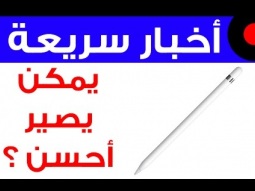 تسجيل براءة إختراع جديدة لقلم Apple