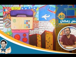 #لقيمات ٤٠ - خامس رمضان
