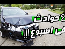٤ حوادث في اسبوع !!! رمضان كريم