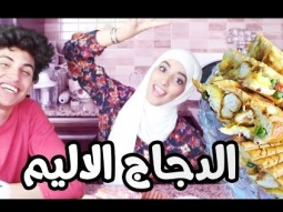 #نجودلز : الدجاج الاليم مع موها / نجود