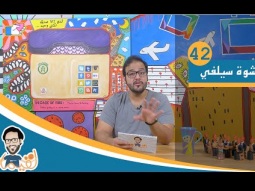 #لقيمات ٤٢ - رشوة سيلفي