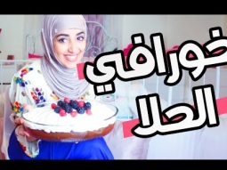 #نجودلز : حلا الخورافي