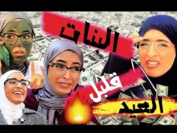 انواع البنات قبل العيد