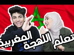 نتعلم اللهجة المغربية مع موها !!!