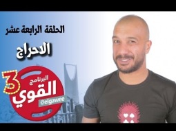 #القوي | #الاحراج | Ep-14 @ElGawee
