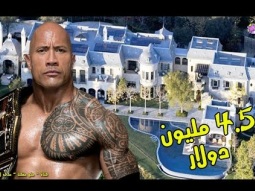 أغلى قصور ومنازل مصارعين WWE المحترفين