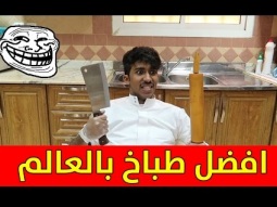 تحدي افضل طباخ بالعالم