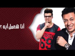 مهرجان أنا المعلم كامل غناء حسين غاندي من مسلسل أبو البنات 2016