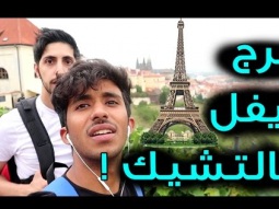فلوق رحلتي الى التشيك