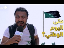 #صاحي : متى اليوم الوطني؟