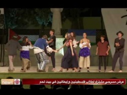 عرض مسرحي مشترك لطلاب فلسطينيين وإيطاليين في بيت لحم