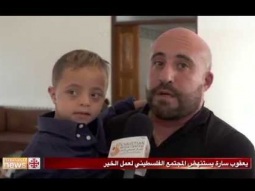 يعقوب سارة يستنهض المجتمع الفلسطيني لعمل الخير