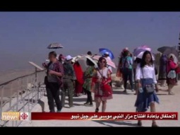 الاحتفال بإعادة افتتاح مزار النبي موسى على جبل نيبو