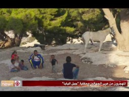 المهجّرون من عرب الجهالين وحكاية جبل البابا