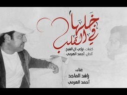 راشد الماجد و أحمد الهرمي - خلها في القلب (حصرياً) | 2016
