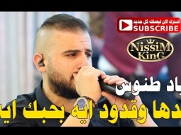 اياد طنوس قدها وقدود ايه بحبك ايه 2017