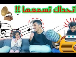 #تحدي اتحداك تسمعها ، وصار فيه غش