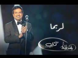 راشد الماجد - لربما (حفلة دبي) | 2016