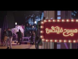 مسرح فليكس