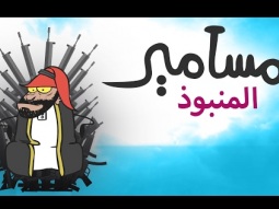 #مسامير - المنبوذ