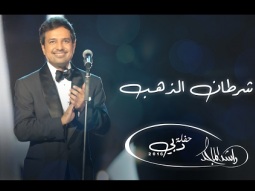 راشد الماجد - شرطان الذهب (حفلة دبي) | 2016
