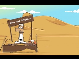 سلتوح و الصناديق العقارية