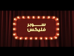 مسرح فليكس يقدم سو يا سو وخدمة سوبر فليكس