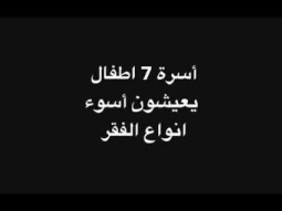 أسرة 7 أطفال يعيشون أسوأ أنواع الفقر