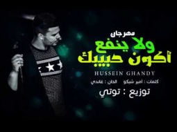 مهرجان ولا ينفع اكون حبيبك غناء حسين غاندي توزيع توتي 2017