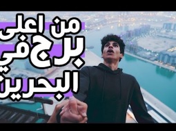 #موها_يقدر ؟ يصعد اعلى برج في البحرين ؟