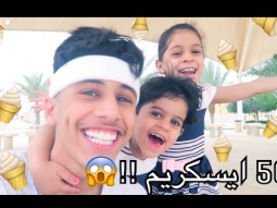 #تحدي الايسكريم الملون مع خواتي ، ازعجتنا جوري !!