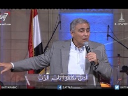 الذي يجعلك تنال المواعيد على الارض - د. ق. سامح موريس - كنيسة قصر الدوبارة