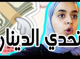 تحدي الدينار | أقوى تحدي بالقناة
