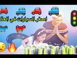 #تحدي السيارات الملونه مع اختي !!