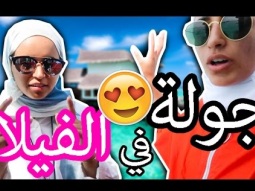 جولة في الفيلا