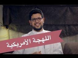 كيف تتكلم سريع زي الأمريكان The American Accent