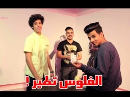 الساحر جننا خلى الفلوس تطير